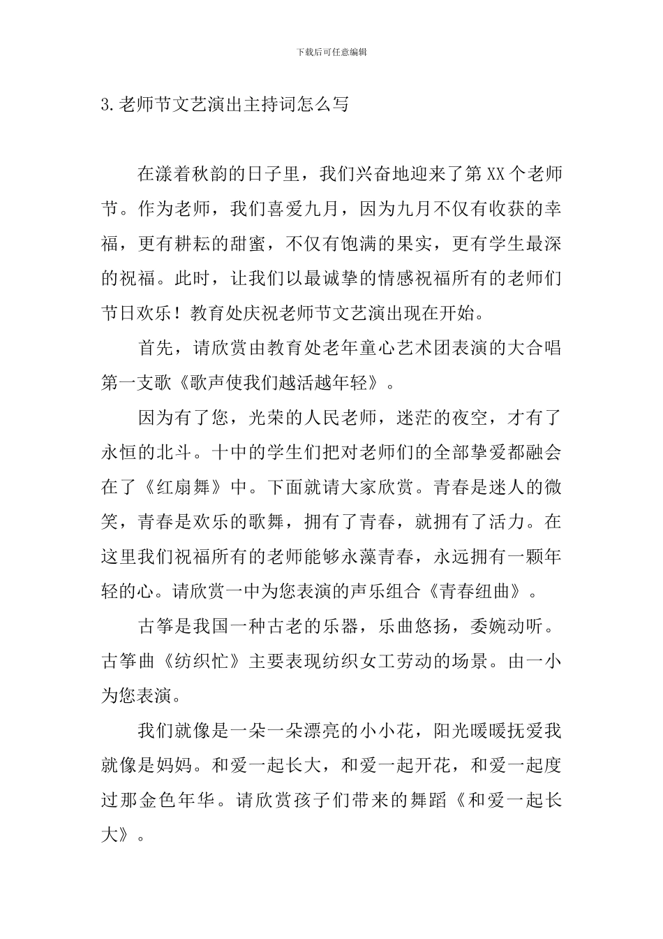 教师节文艺演出主持词怎么写_第3页