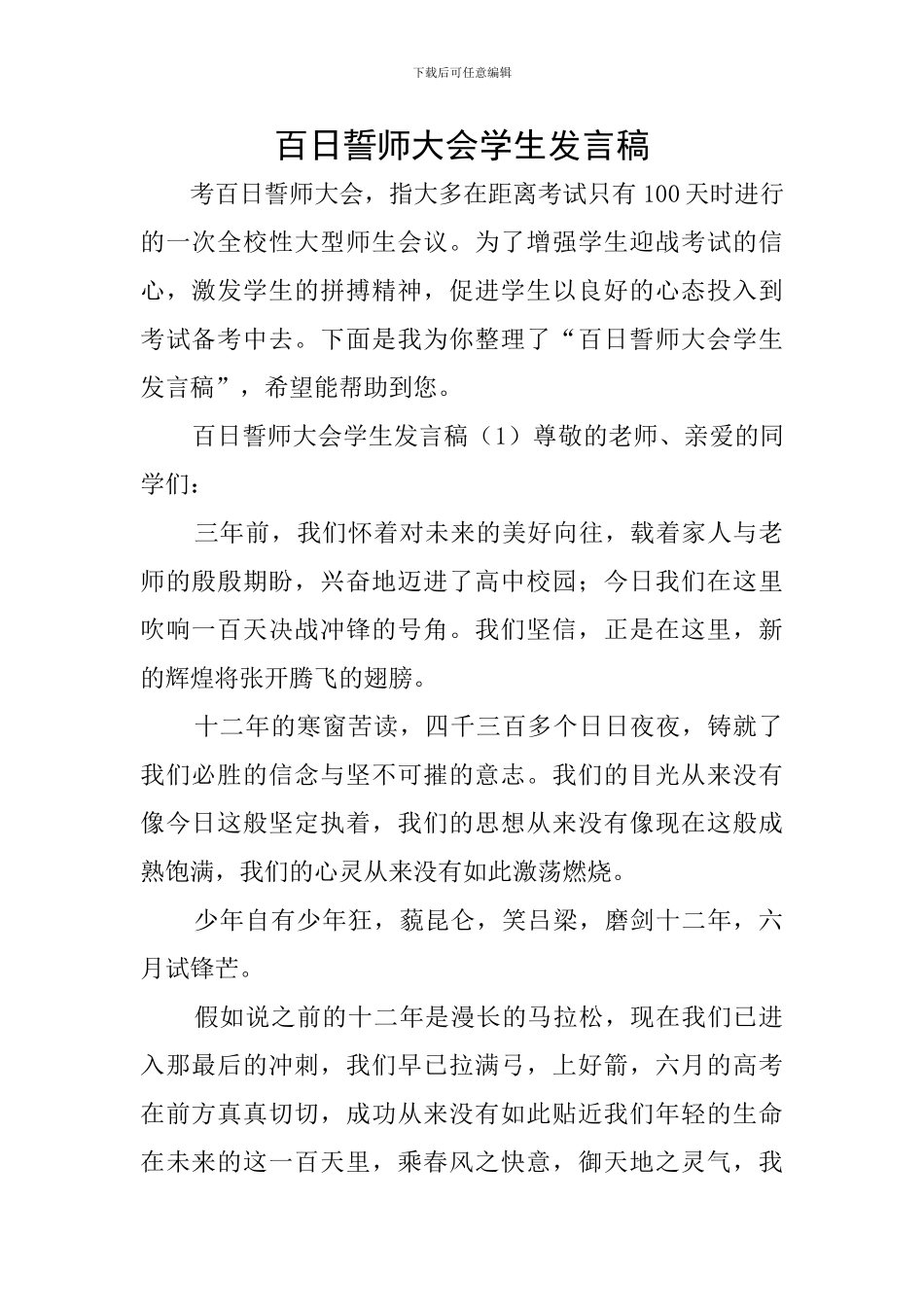 百日誓师大会学生发言稿_第1页