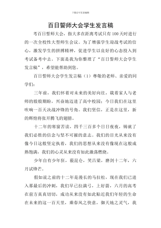 百日誓师大会学生发言稿
