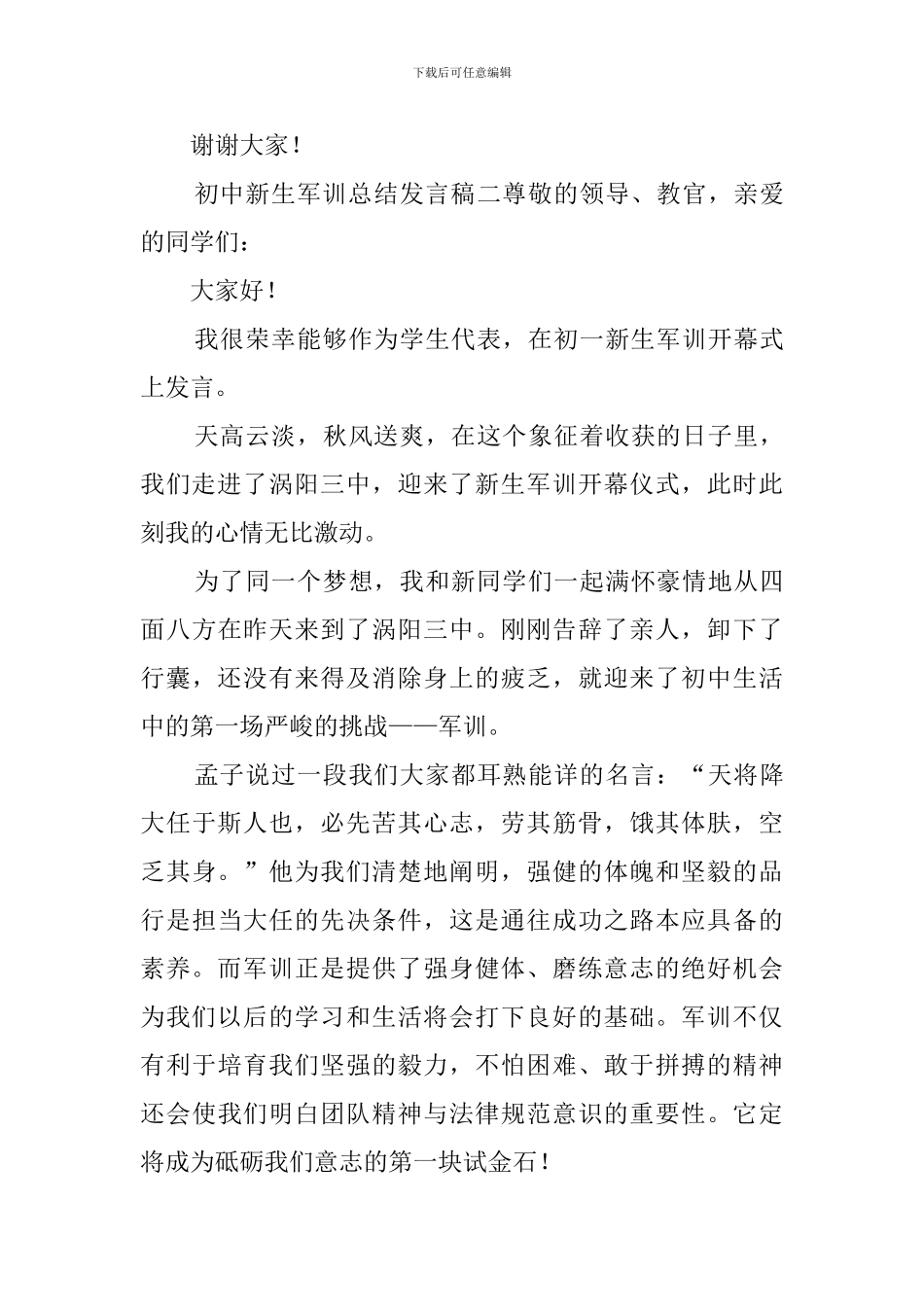 初中新生军训总结发言稿_第3页