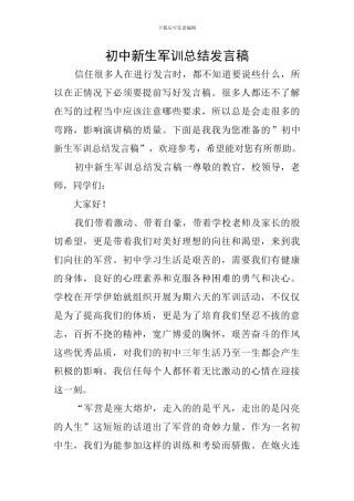 初中新生军训总结发言稿