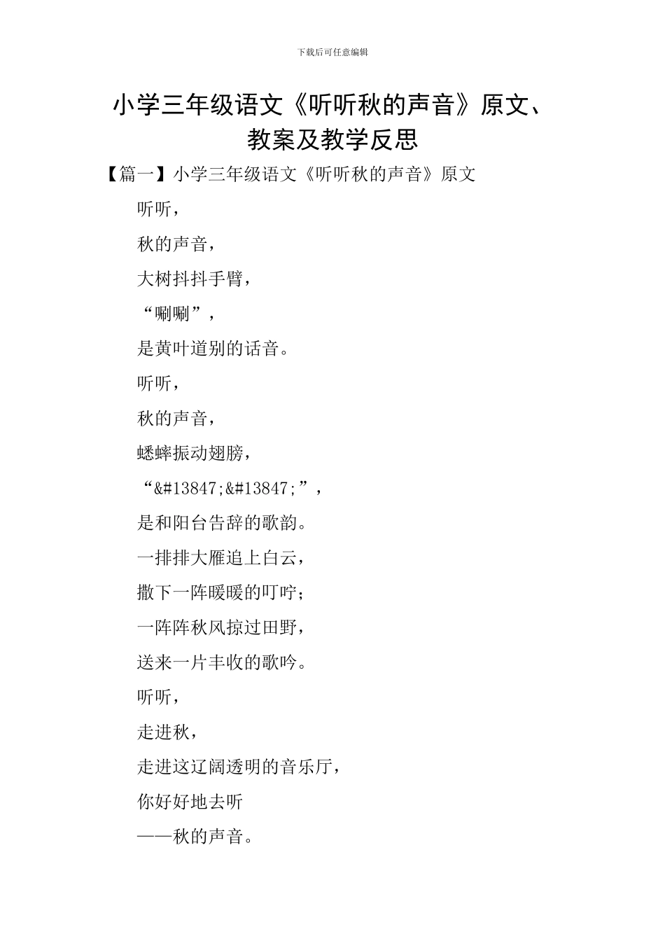 小学三年级语文《听听秋的声音》原文、教案及教学反思_第1页