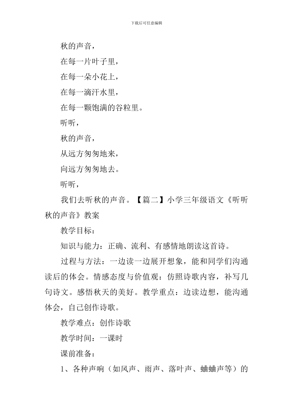 小学三年级语文《听听秋的声音》原文、教案及教学反思_第2页