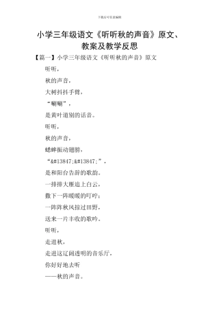 小学三年级语文《听听秋的声音》原文、教案及教学反思