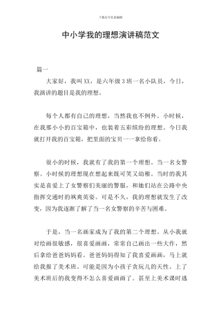 中小学我的理想演讲稿范文