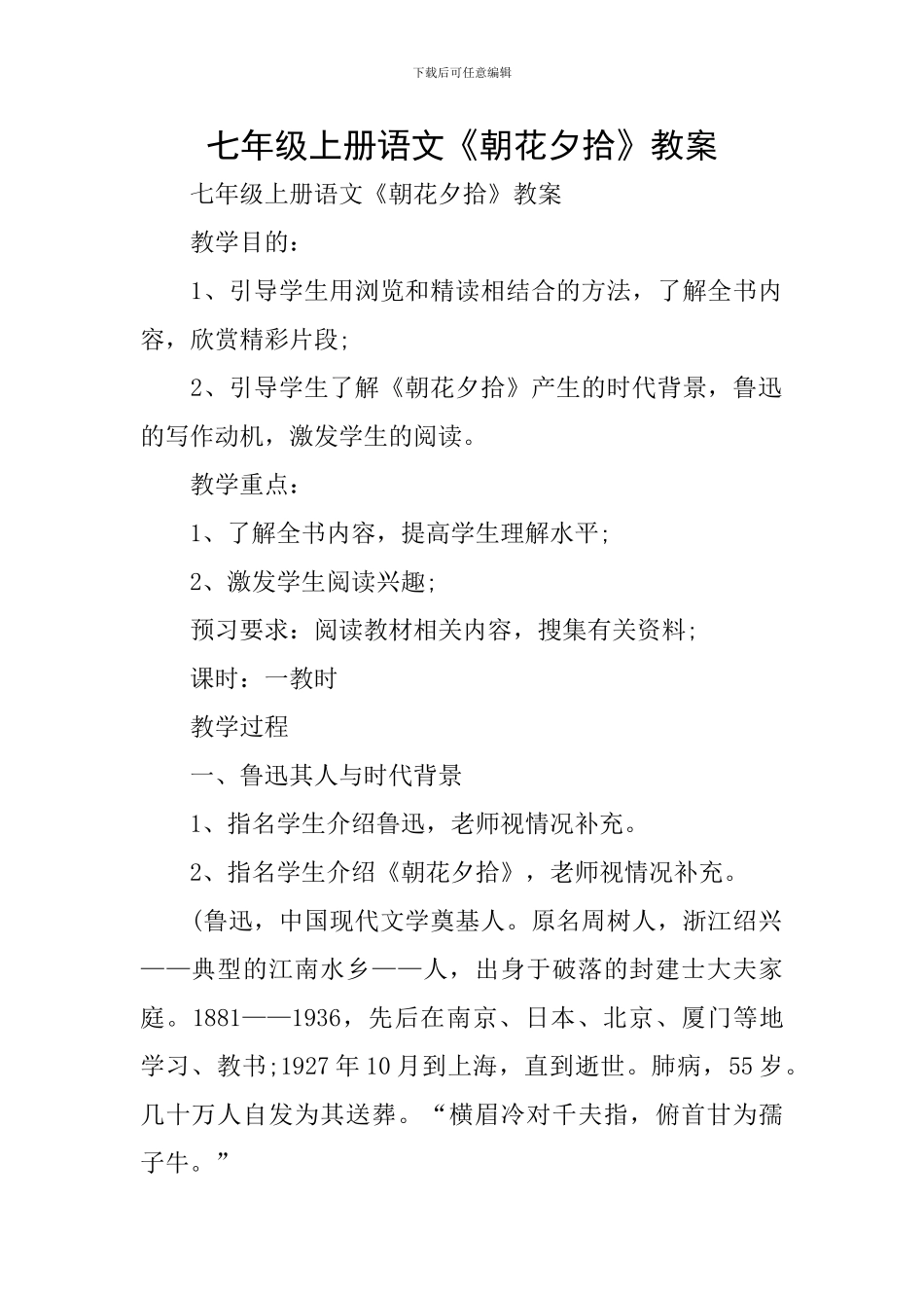 七年级上册语文《朝花夕拾》教案_第1页