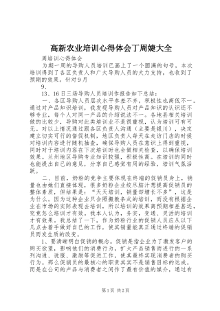 高新农业培训心得体会丁周婕大全