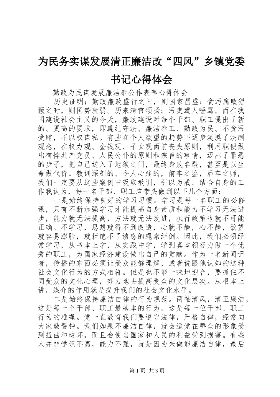 为民务实谋发展清正廉洁改“四风”乡镇党委书记心得体会_1_第1页