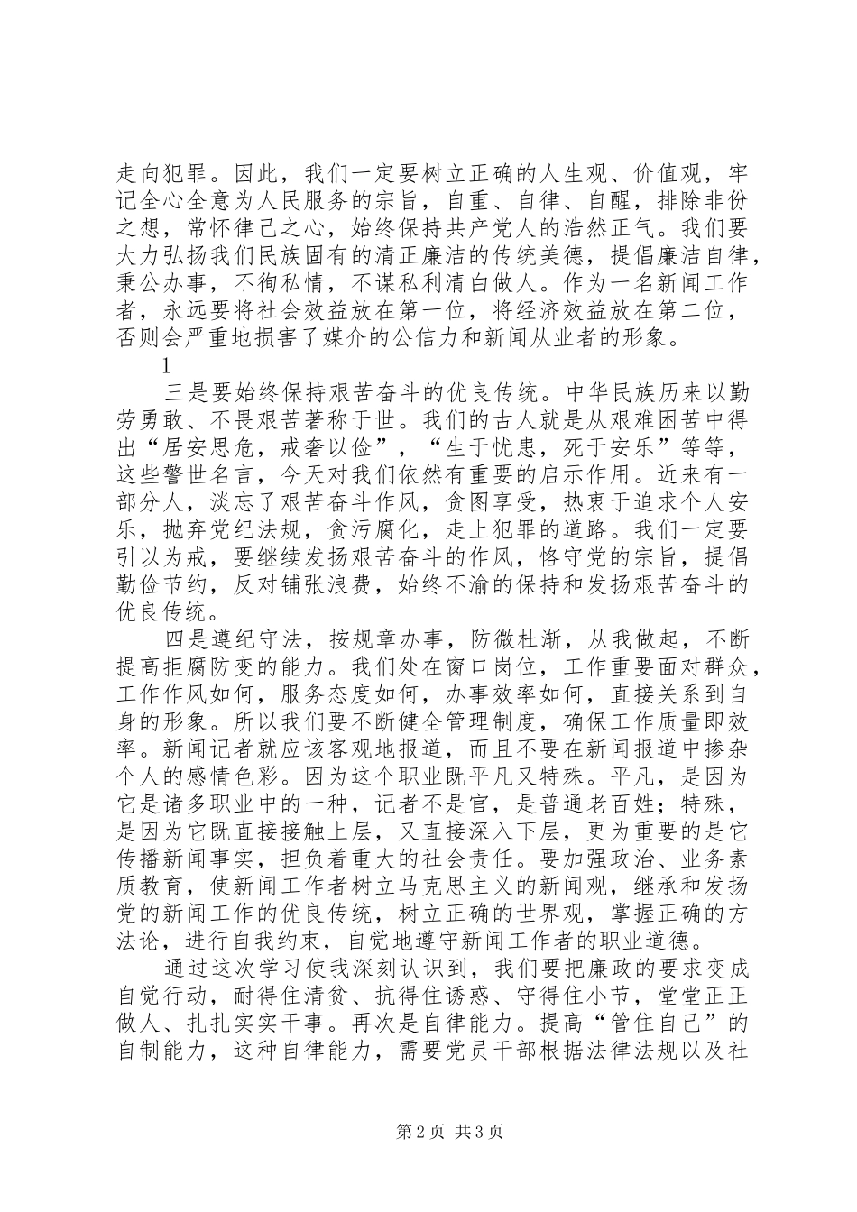 为民务实谋发展清正廉洁改“四风”乡镇党委书记心得体会_1_第2页