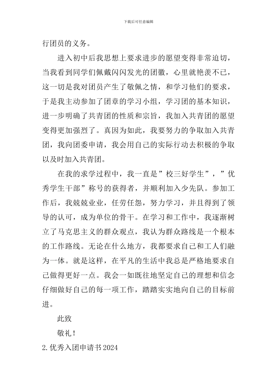 优秀入团申请书2024_第2页