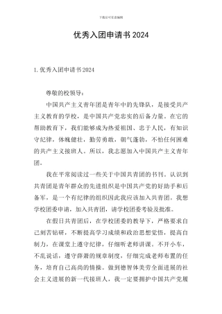 优秀入团申请书2024