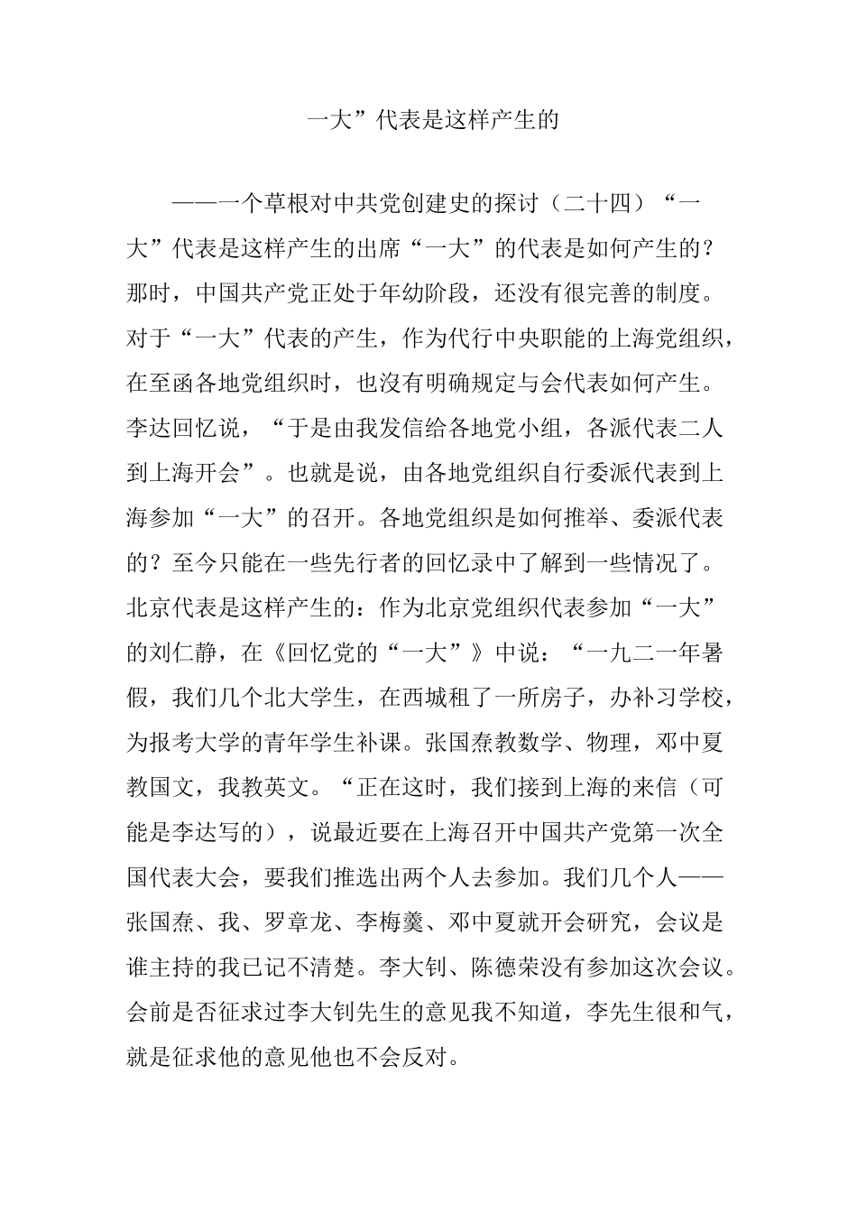 “一大”代表是这样产生的_第1页
