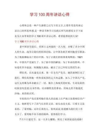 学习100周年讲话心得