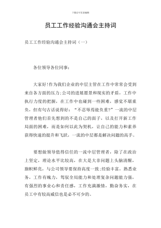 员工工作经验交流会主持词