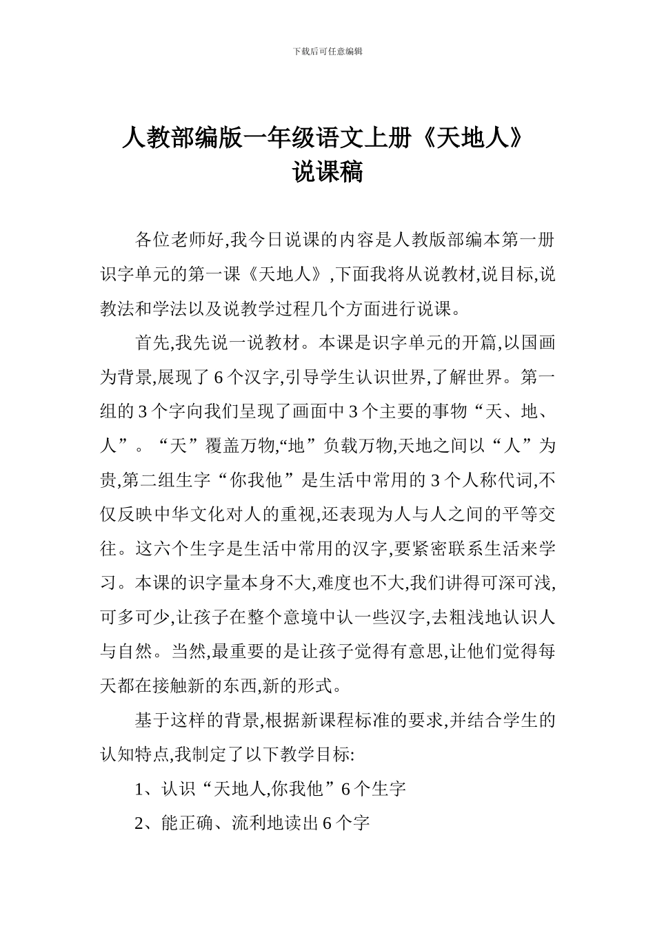 人教部编版一年级语文上册《天地人》说课稿_第1页