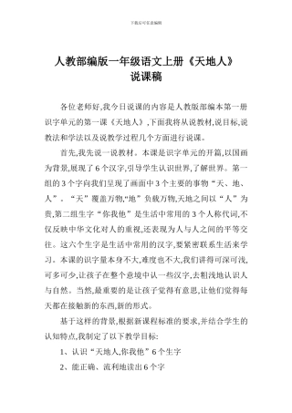 人教部编版一年级语文上册《天地人》说课稿