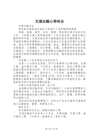 交通运输心得体会