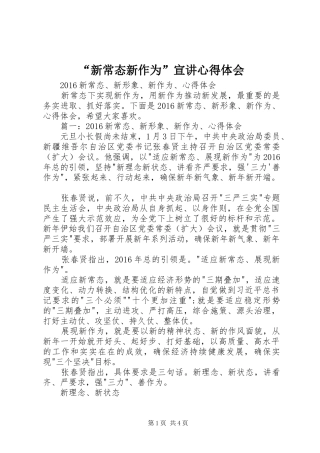 “新常态新作为”宣讲心得体会