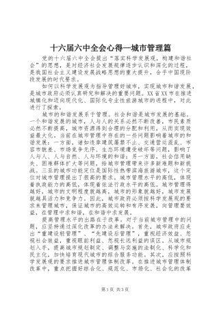 十六届六中全会心得—城市管理篇