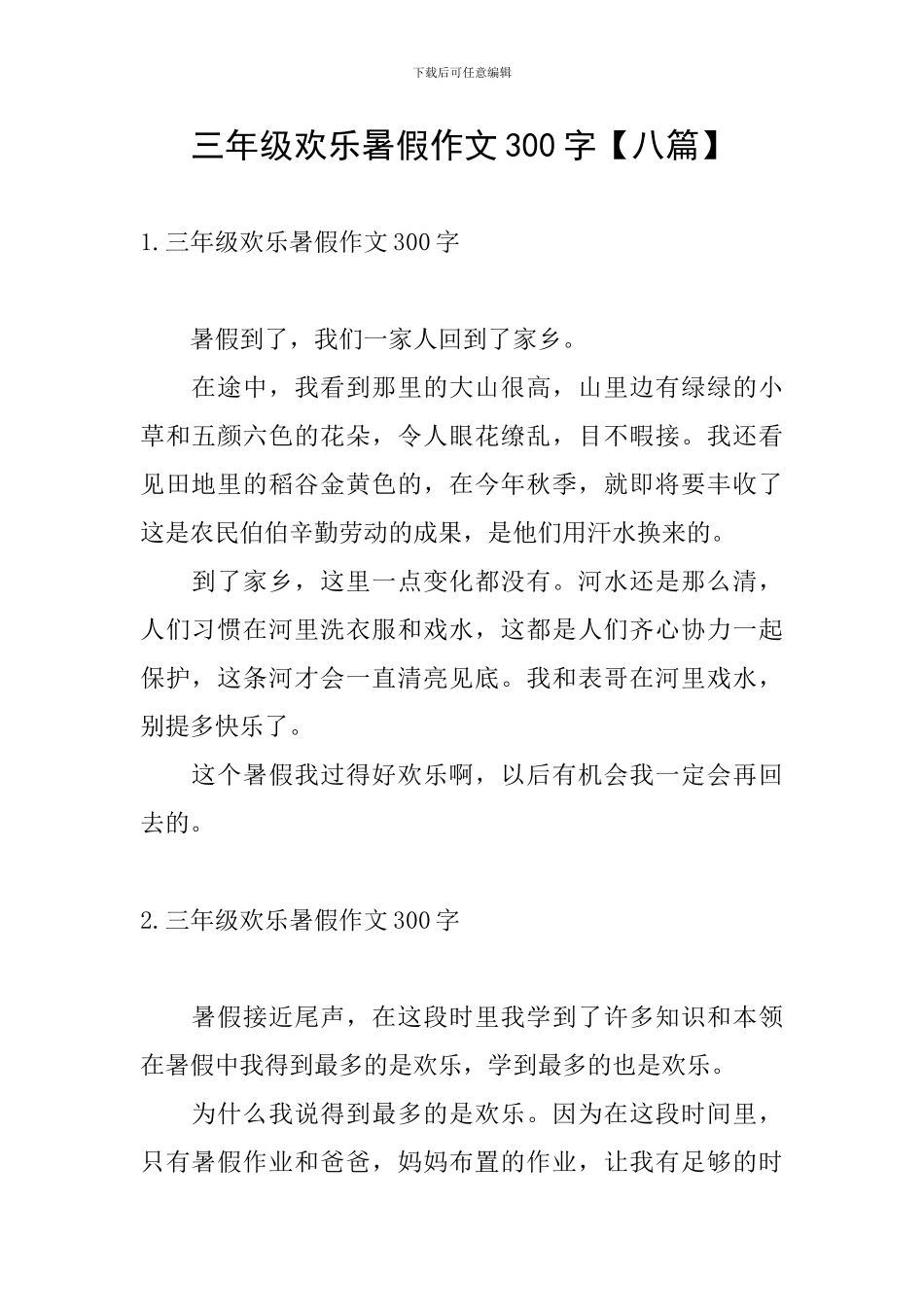 三年级快乐暑假作文300字_第1页