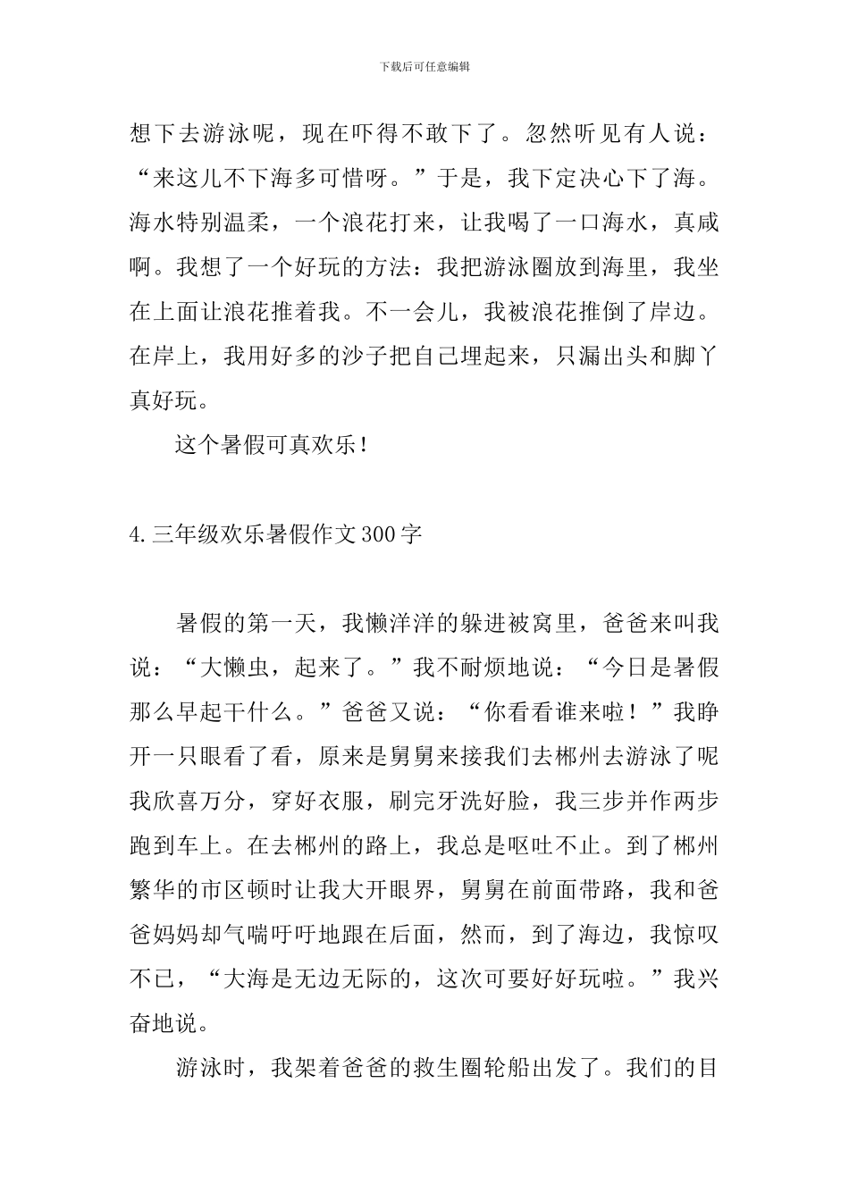 三年级快乐暑假作文300字_第3页