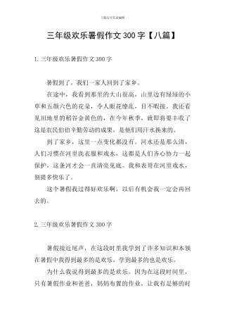 三年级快乐暑假作文300字