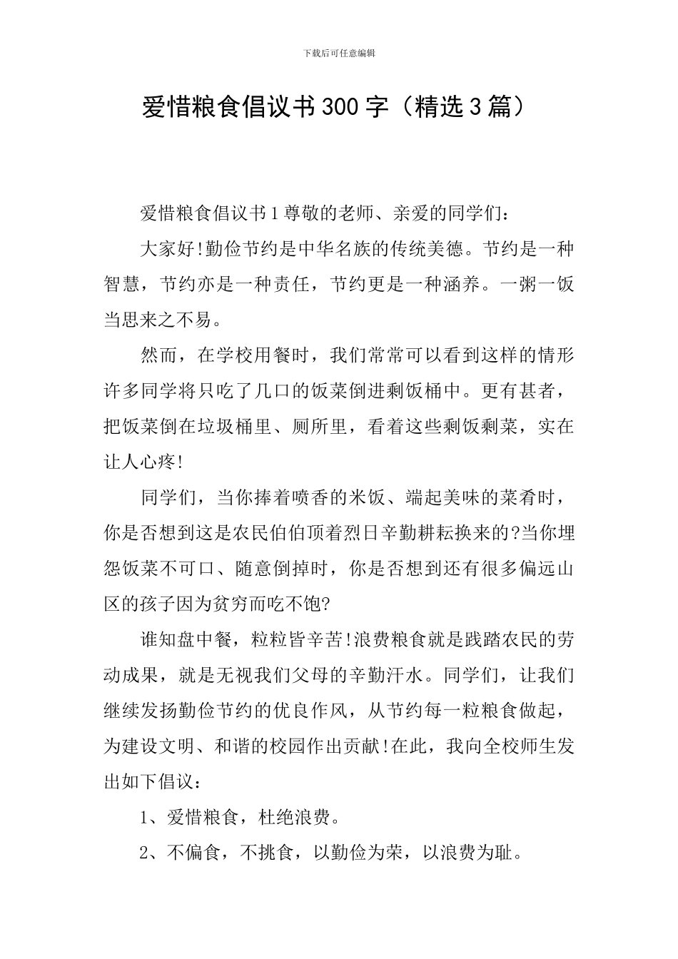 爱惜粮食倡议书300字_第1页