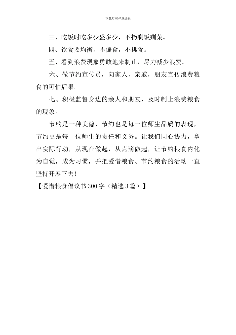 爱惜粮食倡议书300字_第3页