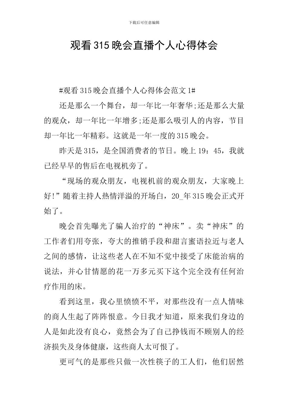 观看315晚会直播个人心得体会_第1页