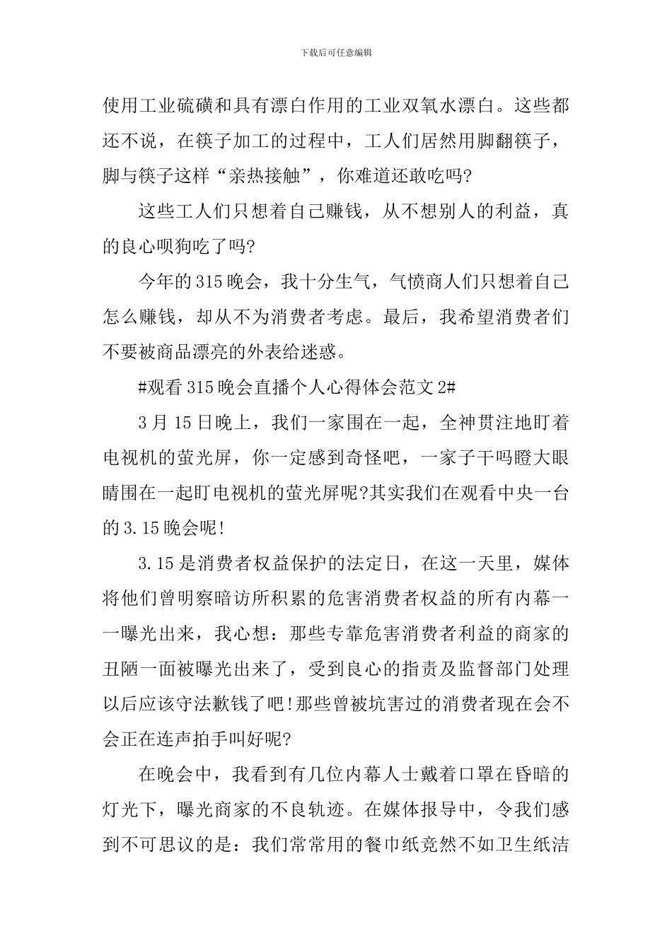 观看315晚会直播个人心得体会_第2页