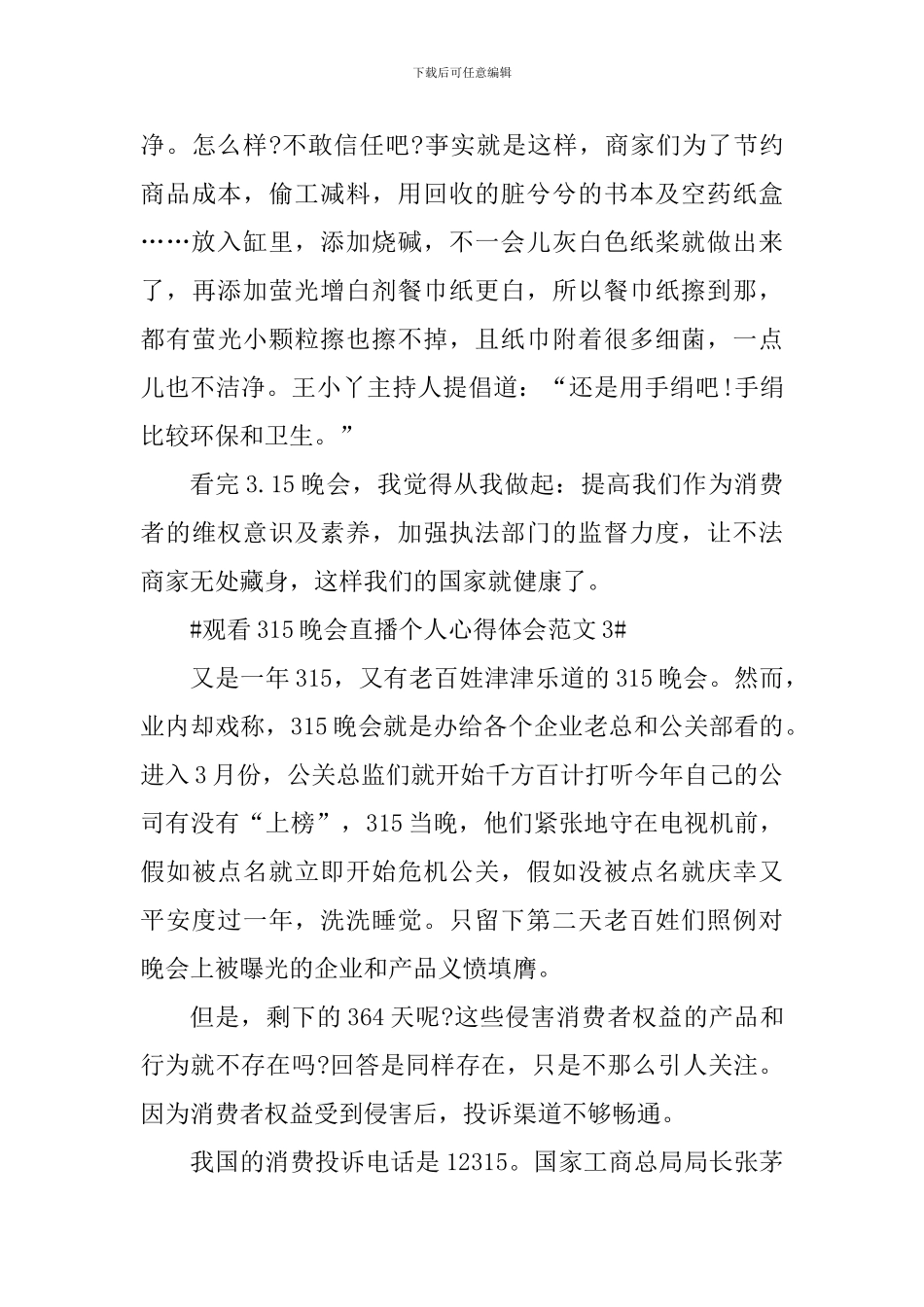 观看315晚会直播个人心得体会_第3页