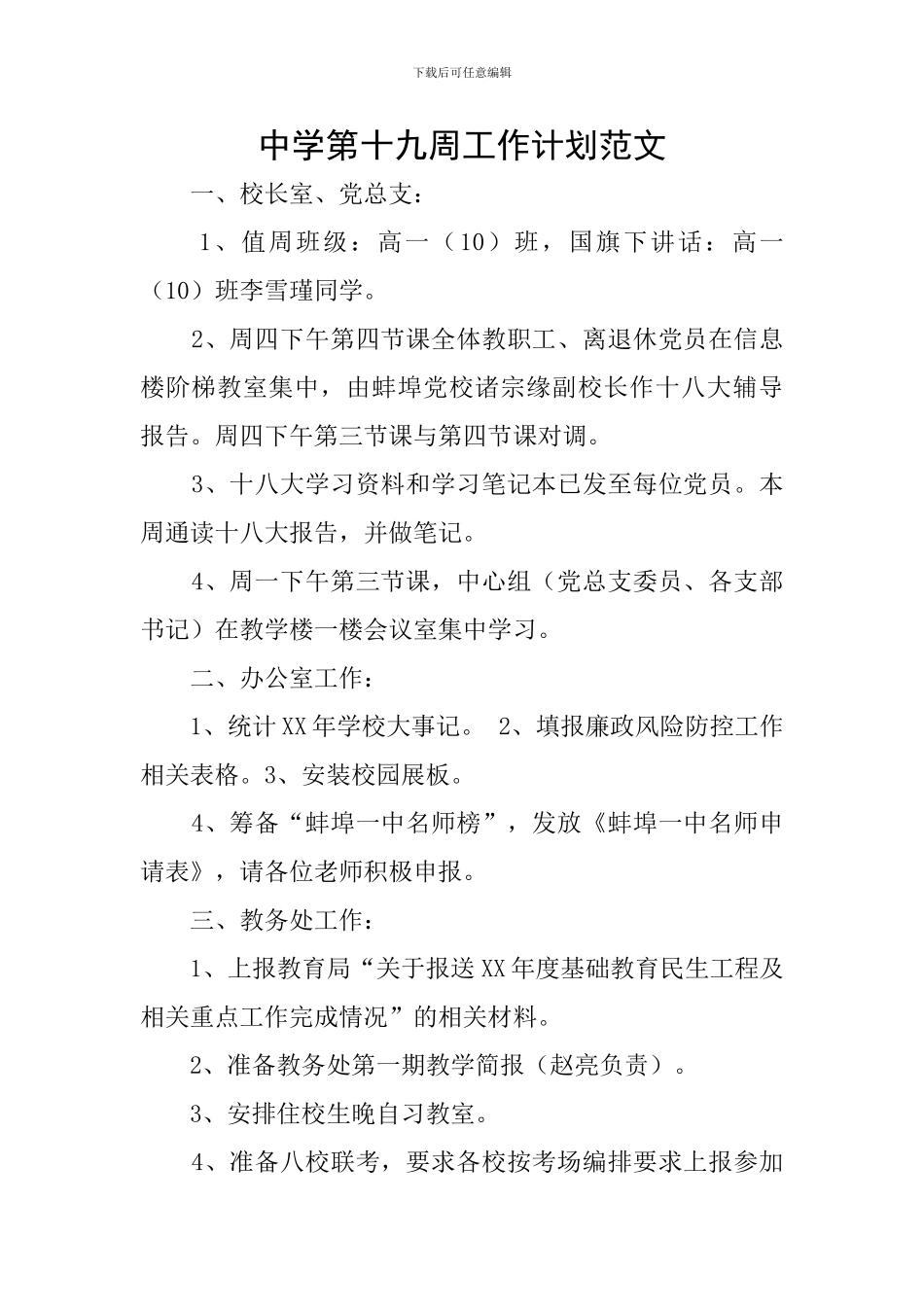 中学第十九周工作计划范文_第1页