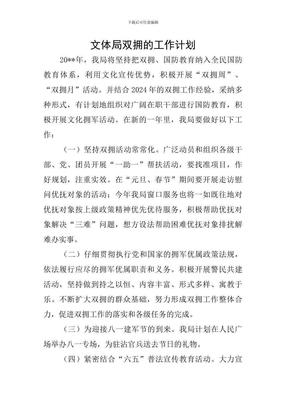 文体局双拥的工作计划_第1页