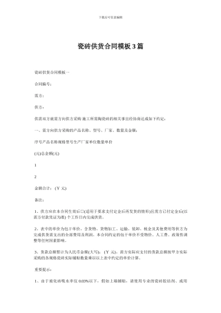 瓷砖供货合同模板3篇