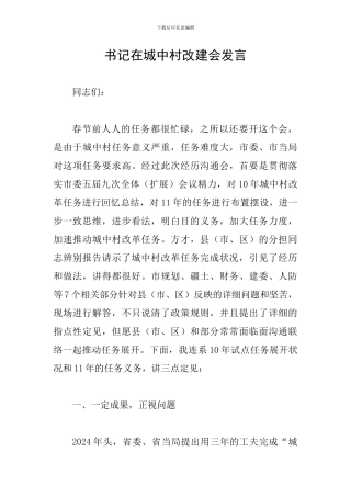 书记在城中村改建会发言