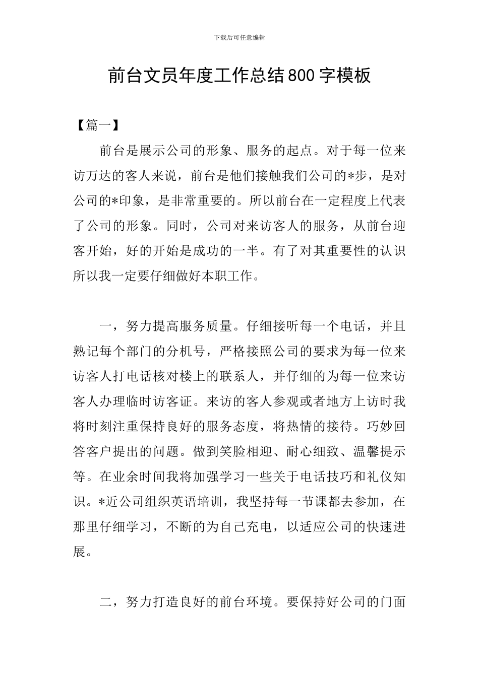 前台文员年度工作总结800字模板_第1页