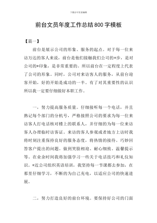 前台文员年度工作总结800字模板