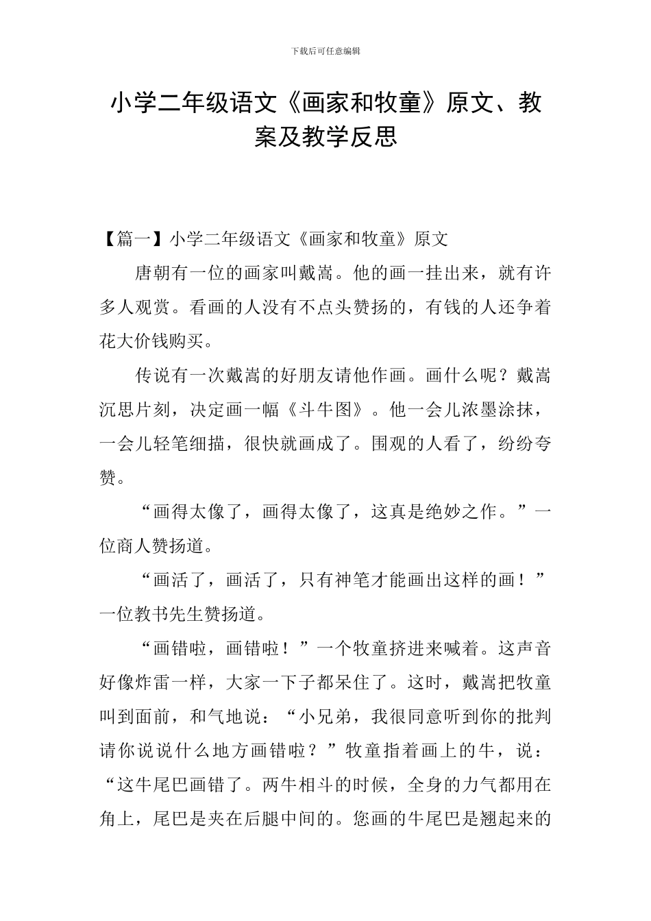 小学二年级语文《画家和牧童》原文、教案及教学反思_第1页