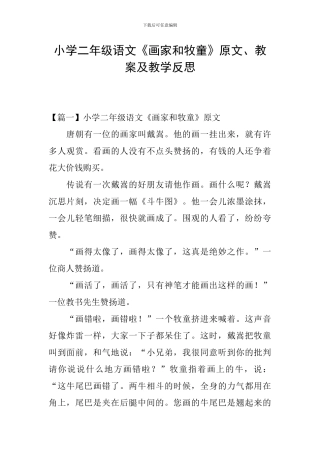 小学二年级语文《画家和牧童》原文、教案及教学反思
