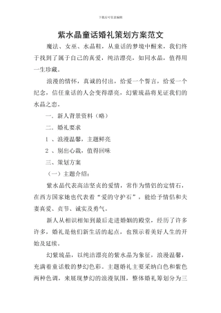 紫水晶童话婚礼策划方案范文
