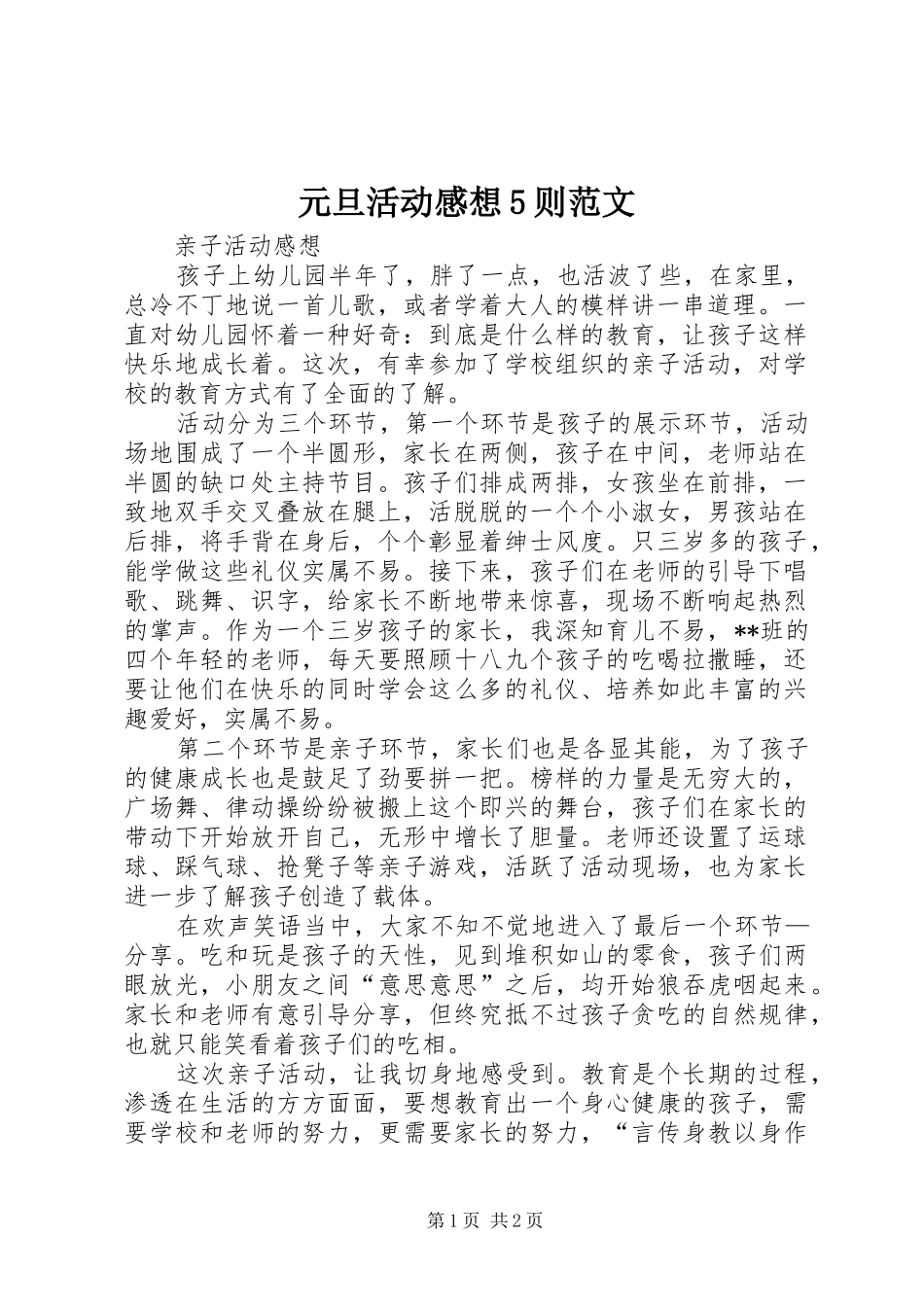 元旦活动感想5则范文_第1页