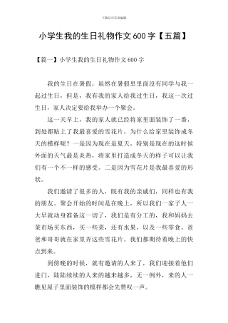 小学生我的生日礼物作文600字