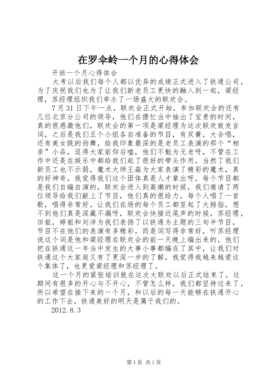 在罗伞岭一个月的心得体会_第1页