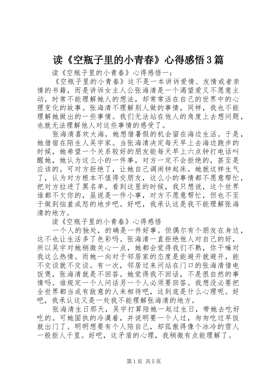 读《空瓶子里的小青春》心得感悟3篇_第1页