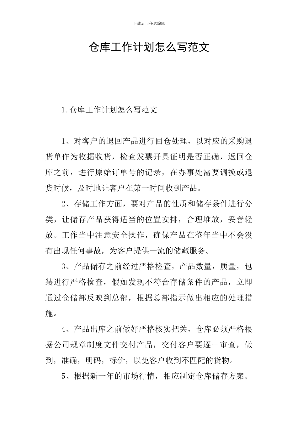 仓库工作计划怎么写范文_第1页