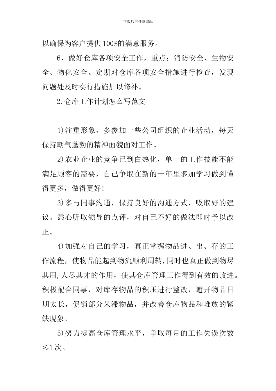 仓库工作计划怎么写范文_第2页