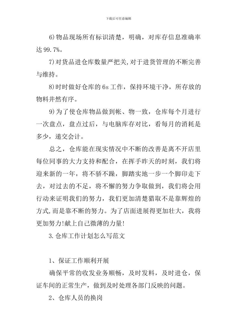 仓库工作计划怎么写范文_第3页