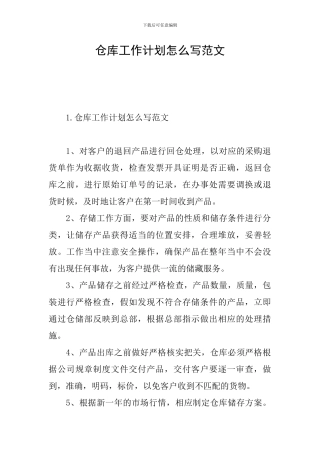 仓库工作计划怎么写范文