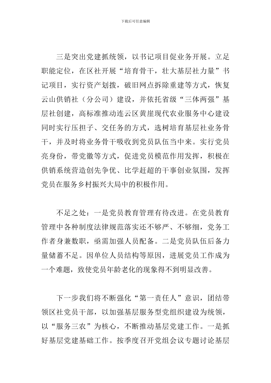 区供销合作总社党支部书记年度履行全面从严治党主体责任述职报告_第2页