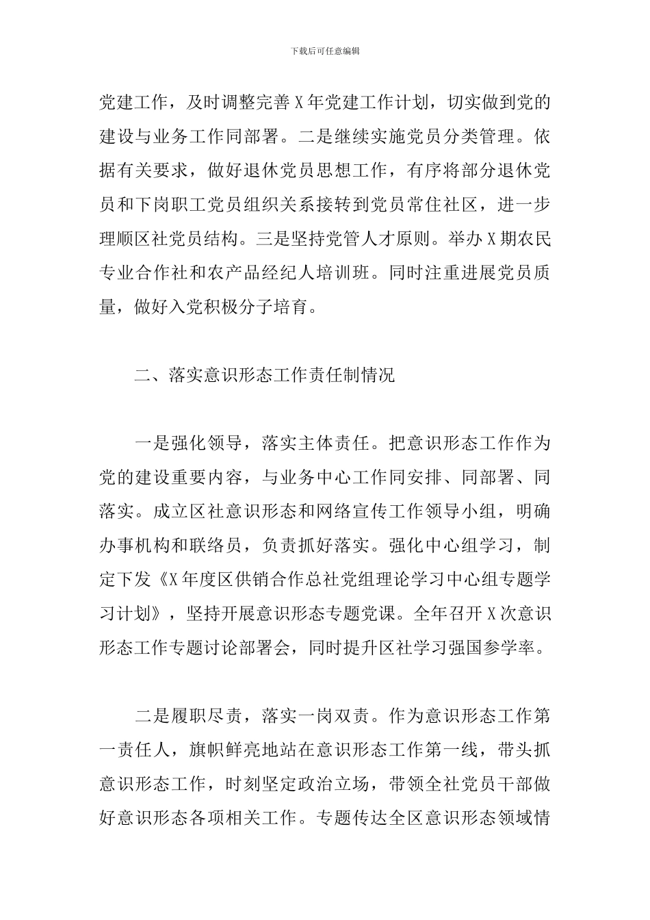 区供销合作总社党支部书记年度履行全面从严治党主体责任述职报告_第3页